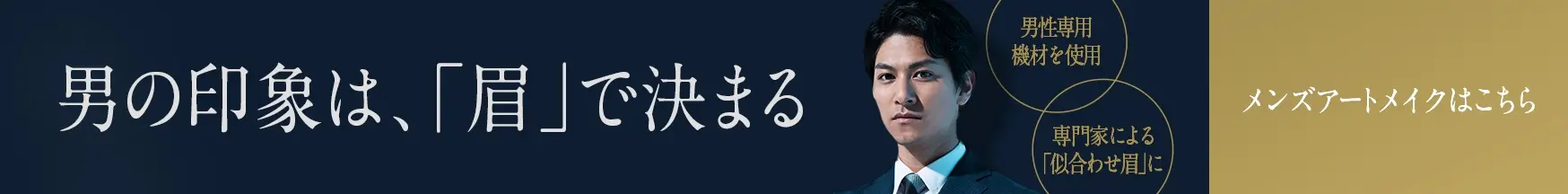 男の印象は、「眉」で決まる。 | メンズアートメイク特設サイトはこちら